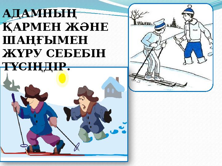 АДАМНЫҢ ҚАРМЕН ЖӘНЕ ШАҢҒЫМЕН ЖҮРУ СЕБЕБІН ТҮСІҢДІР.
