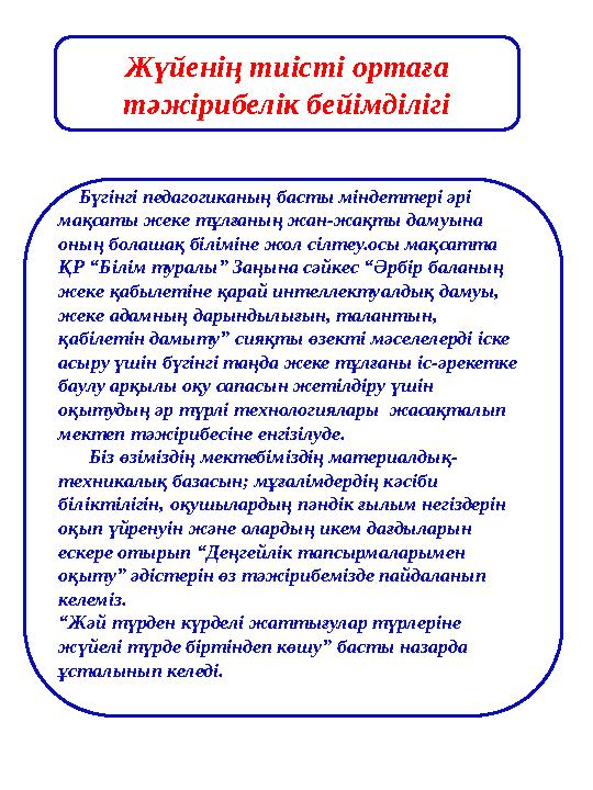 Жүйенің тиісті ортаға тәжірибелік бейімділігі Бүгінгі педагогиканың басты міндеттері әрі мақсаты жеке тұлғаның жан-жақты д