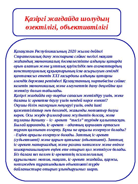 Қазіргі жағдайда шолудың өзектілігі, объективтілігі Қазақстан Республикасының 2020 жылға дейінгі Стратегиялық даму жоспарына с