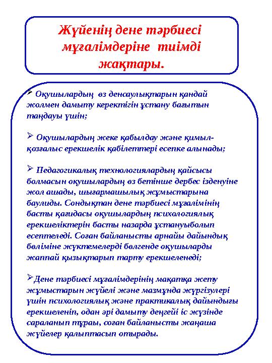 Жүйенің дене тәрбиесі мұғалімдеріне тиімді жақтары.  Оқушылардың өз денсаулықтарын қандай жолмен дамыту керектігін ұстану