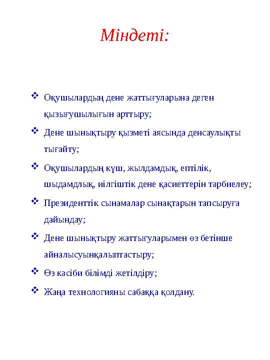 Міндеті: Оқушылардың дене жаттығуларына деген қызығушылығын арттыру; Дене шынықтыру қызметі аясында денсаулықты тығайту; Оқ