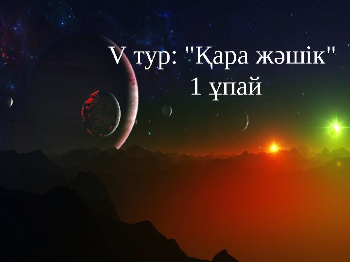 V тур: "Қара жәшік" 1 ұпай