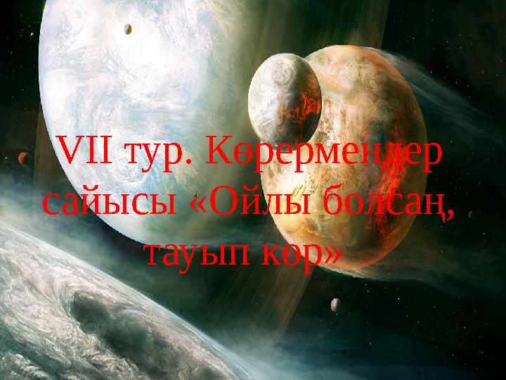 VII тур. Көрермендер сайысы «Ойлы болсаң, тауып көр»