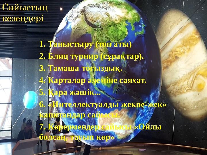 1. Таныстыру (топ аты) 2. Блиц турнир (сұрақтар). 3. Тамаша тоғыздық. 4. Карталар әлеміне саяхат. 5. Қара жәшік... 6. «Инте