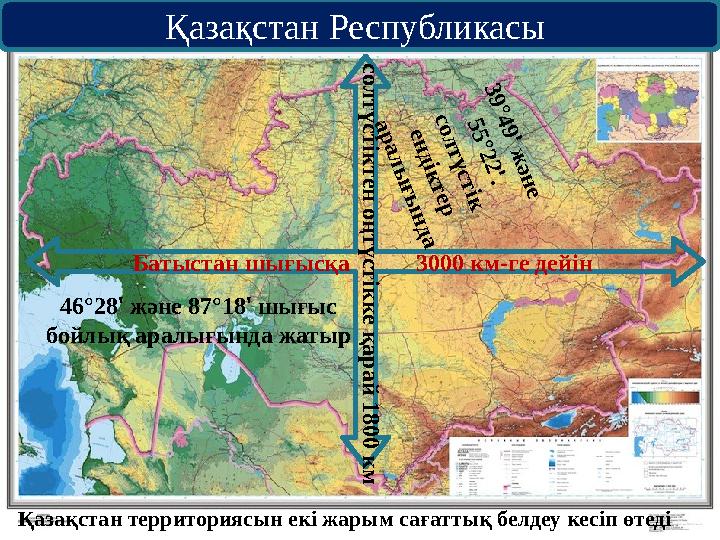 Батыстан шығысқа 3000 км-ге дейін с о л т ү с т ік т е н о ң т ү с т ік к е қ а р а й 1 8 0 0 к м 3 9 °4 9 ' ж