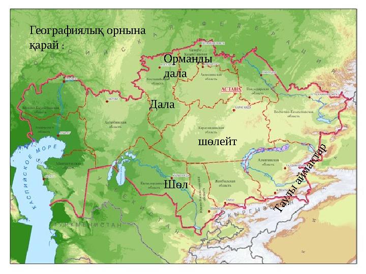 Географиялық орнына қарай : Орманды дала Дала Шөл шөлейтТ аулы ай м ақтар