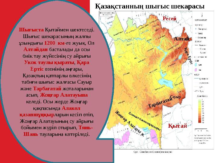 Шығыста Қытаймен шектеседі. Шығыс шекарасының жалпы ұзындығы 1200 км -ге жуық. Ол Алтайдан басталады да осы биік тау жү