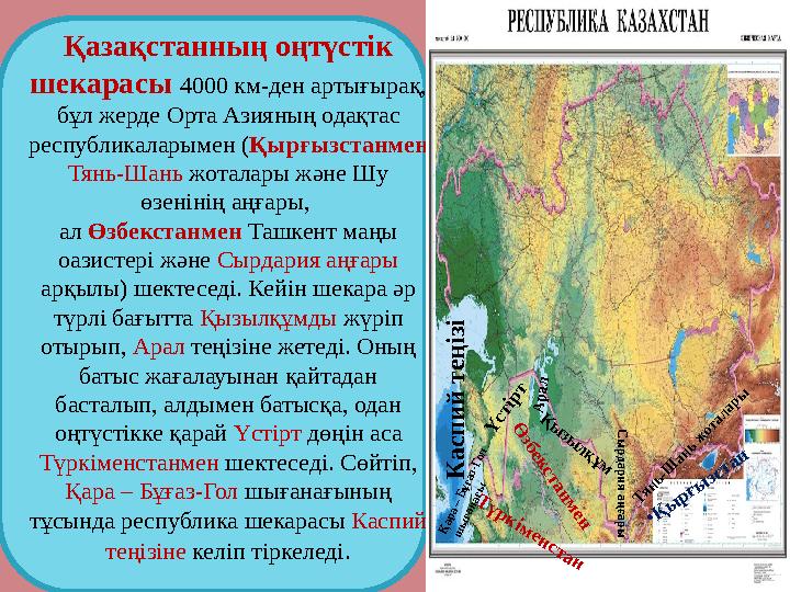 Қ азақстанның оңтүстік шекарасы 4000 км-ден артығырақ, бұл жерде Орта Азияның одақтас республикаларымен ( Қырғызстанмен Тян