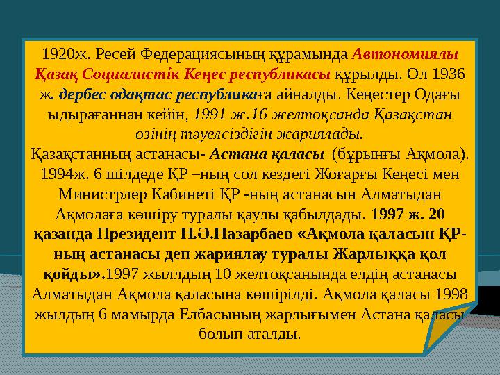 1920ж. Ресей Федерациясының құрамында Автономиялы Қазақ Социалистік Кеңес республикасы құрылды. Ол 1936 ж . дербес одақтас р