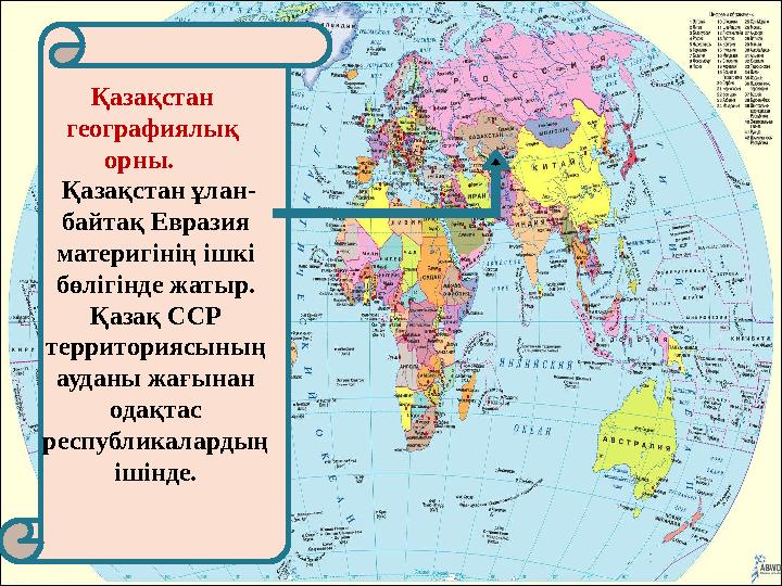 Қазақстан географиялық орны. Қазақстан ұлан- байтақ Евразия материгінің ішкі бөлігінде жатыр. Қазақ ССР территори