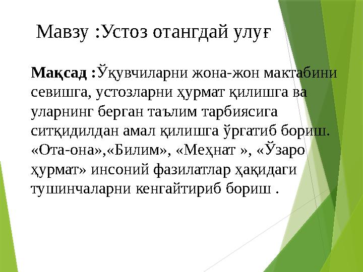 Мавзу :Устоз отангдай улуғ Мақсад :Ўқувчиларни жона-жон мактабини севишга, устозларни ҳурмат қилишга ва уларн