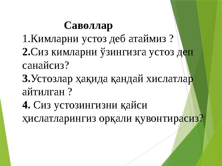 Саволлар 1.Кимларни устоз деб атаймиз ? 2.Сиз кимларни ўзингизга устоз деп санайсиз? 3.Устозлар ҳ