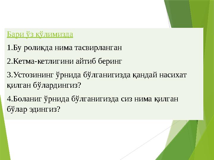 Бари ўз қўлимизда 1.Бу роликда нима тасвирланган 2.Кетма-кетлигини айтиб беринг 3.Устозининг ўрнида бўлганигизд