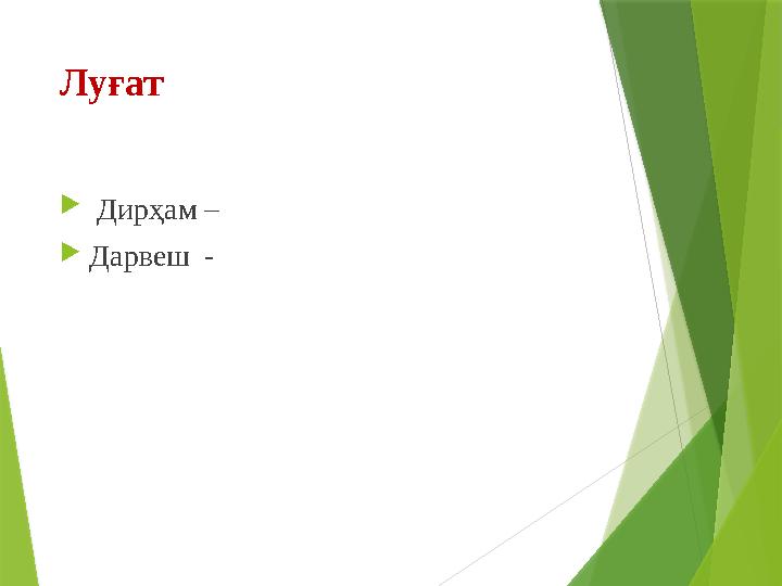 Луғат  Дирҳам – Дарвеш -