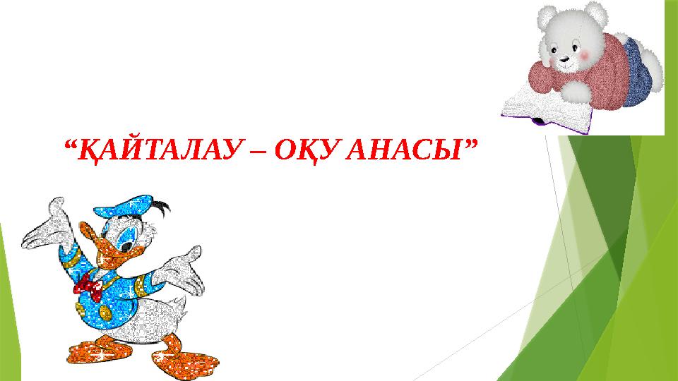 “ҚАЙТАЛАУ – ОҚУ АНАСЫ”