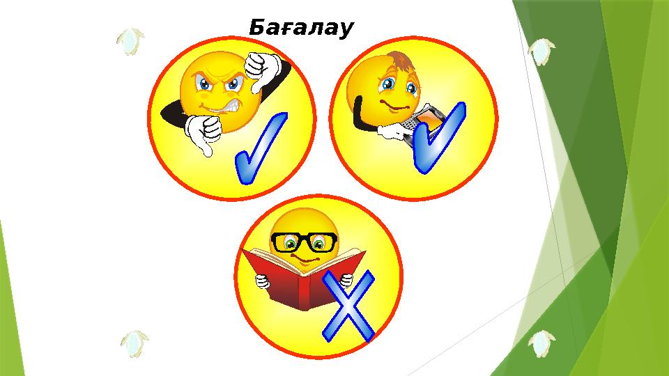 Бағалау