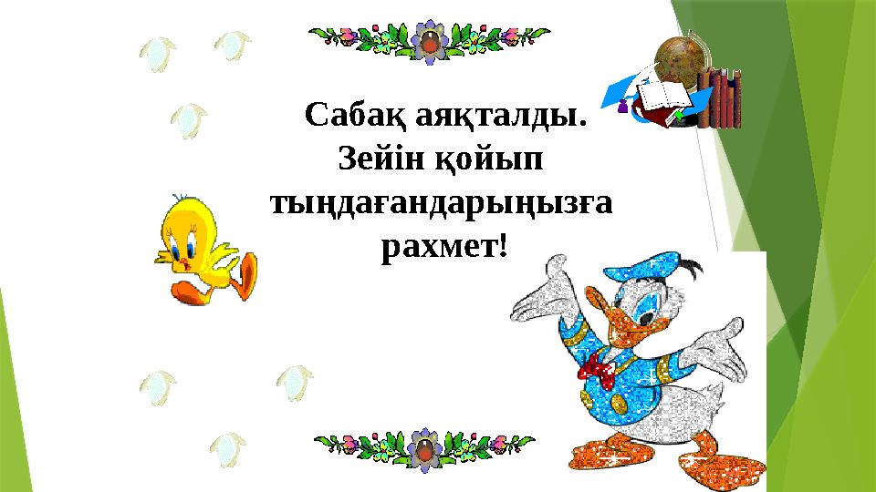 Сабақ аяқталды. Зейін қойып тыңдағандарыңызға рахмет!