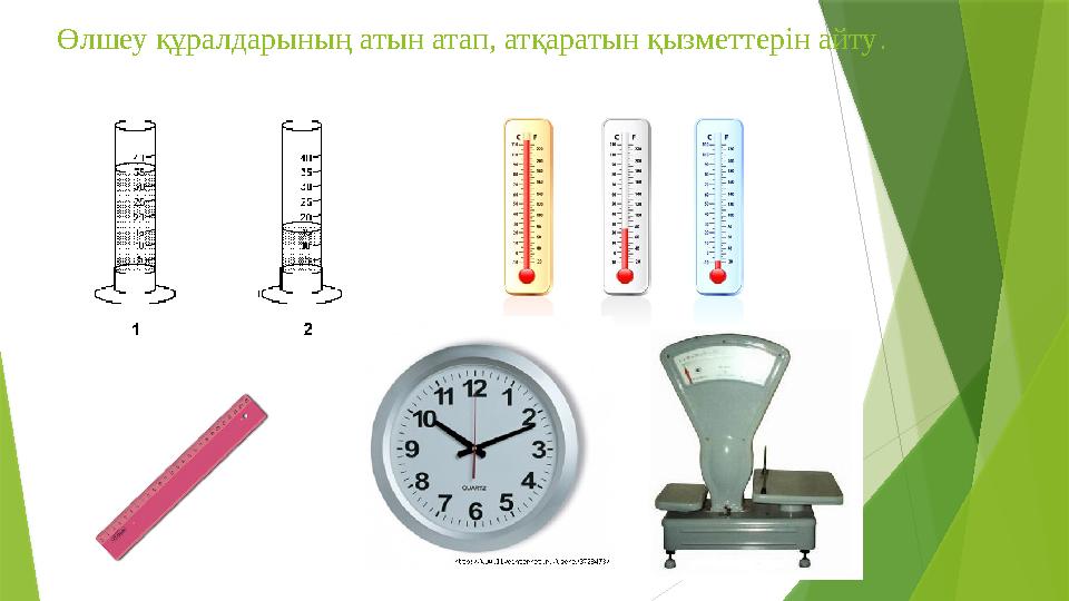 Өлшеу құралдарының атын атап, атқаратын қызметтерін айту.