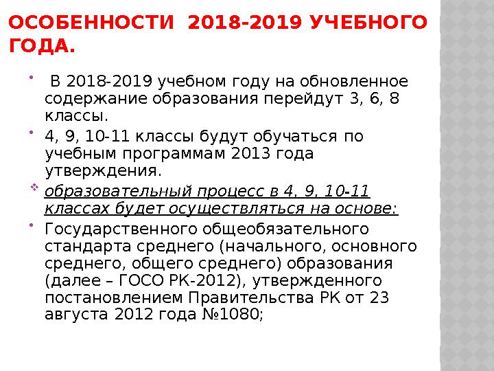 ОСОБЕННОСТИ 2 01 8 -201 9 УЧЕБН ОГО ГОД А.  В 201 8 -201 9 учебном году на обновленное содержание образования перейдут