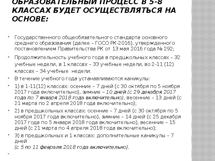 ОБРАЗОВАТЕЛЬНЫЙ ПРОЦЕСС В 5 -8 КЛАССАХ БУДЕТ ОСУЩЕСТВЛЯТЬСЯ НА ОСНОВЕ:  Государственного общеобязательного стандарта основно