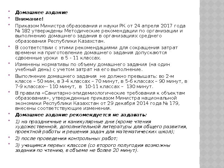  Домашнее задание  Внимание!  Приказом Министра образования и науки РК от 24 апреля 2017 года № 182 утверждены Методические