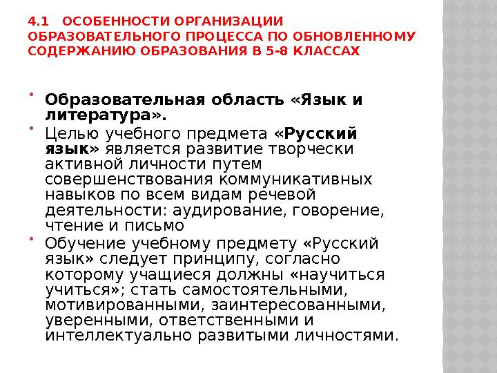 4.1 ОСОБЕННОСТИ ОРГАНИЗАЦИИ ОБРАЗОВАТЕЛЬНОГО ПРОЦЕССА ПО ОБНОВЛЕННОМУ СОДЕРЖАНИЮ ОБРАЗОВАНИЯ В 5 -8 КЛАССАХ  Образовател