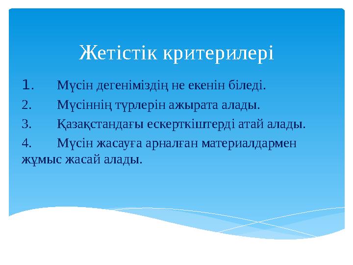 Жетістік критерилері 1.Мүсін дегеніміздің не екенін біледі. 2.Мүсіннің түрлерін ажырата алады. 3.Қазақстандағы ескерткіштерді