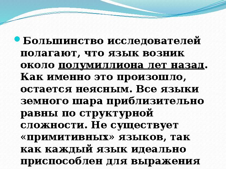 Когда возник язык?  Большинство исследователей полагают, что язык возник около полумиллиона лет назад . Как именно