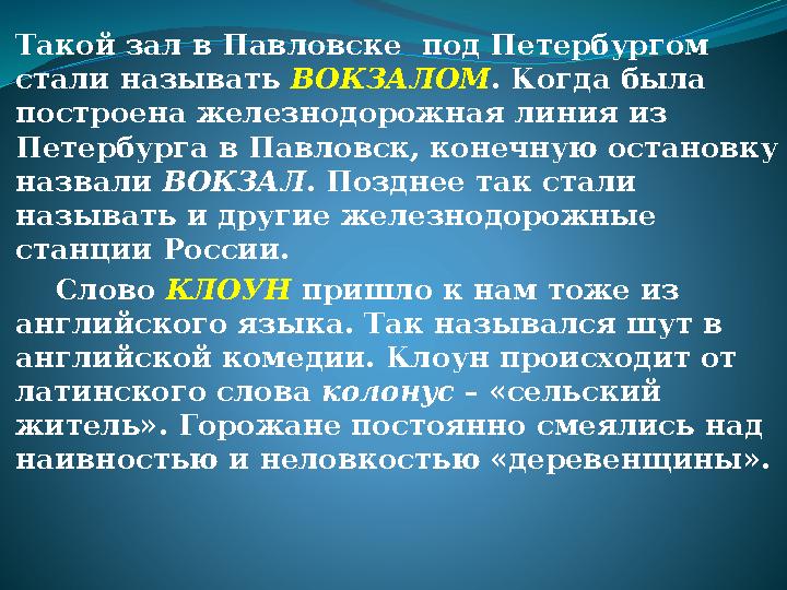 Такой зал в Павловске под Петербургом стали называть ВОКЗАЛОМ . Когда была построена железнодорожная линия из Петербурга в