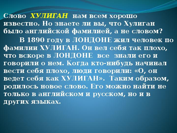 Слово ХУЛИГАН нам всем хорошо известно. Но знаете ли вы, что Хулиган было английской фамилией, а не словом? В 189