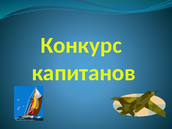 Конкурс капитанов