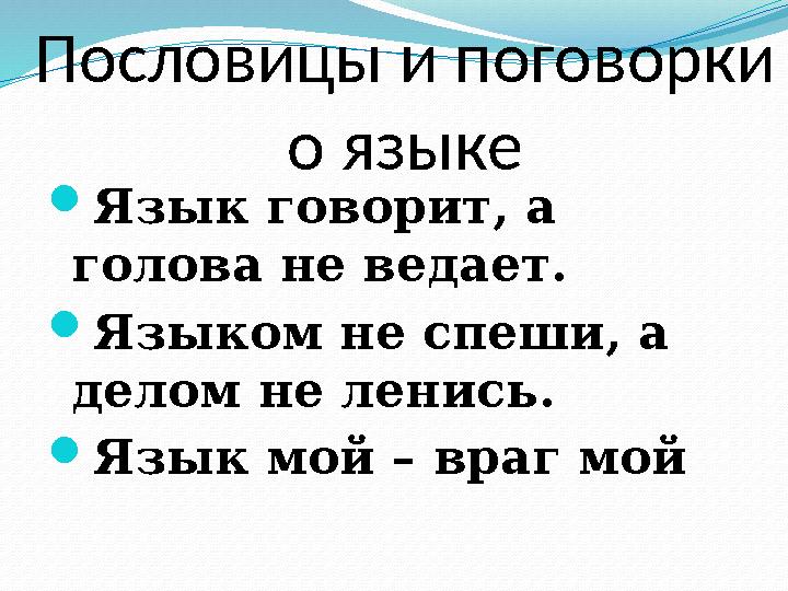 Пословицы и поговорки о языке  Язык говорит, а голова не ведает.  Языком не спеши, а