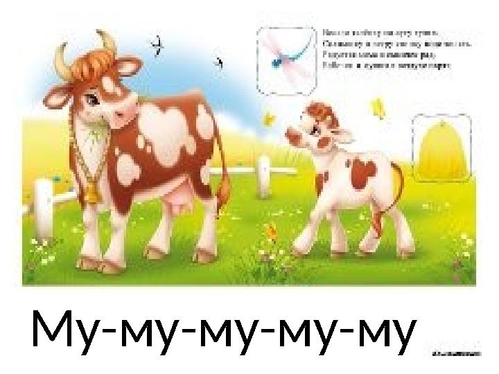 Му-му-му-му-му