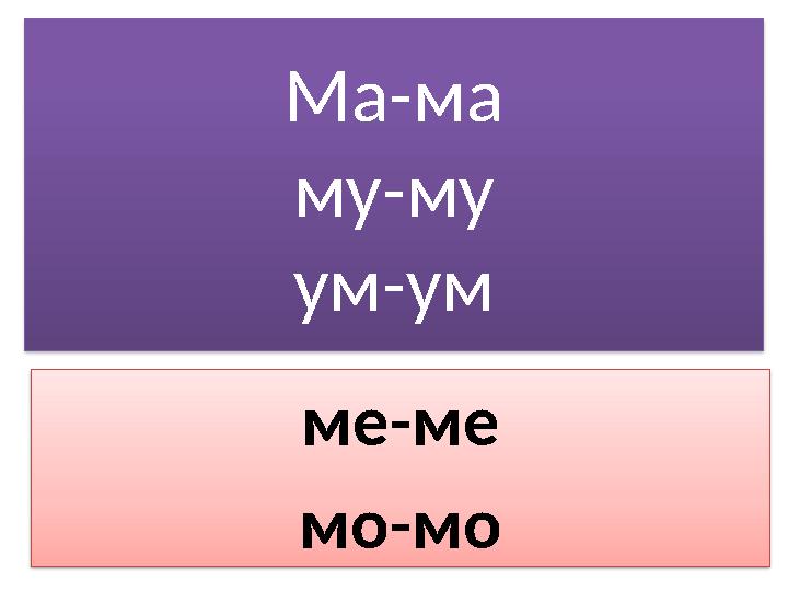 Ма-ма му-му ум-ум ме-ме мо-мо