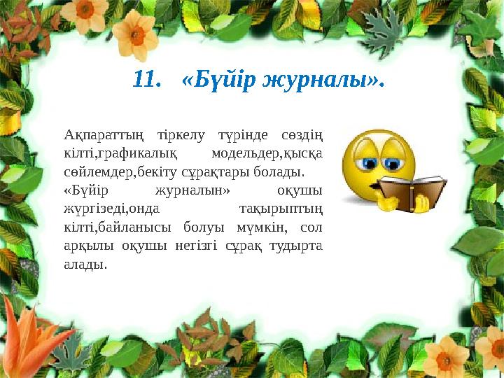 11. «Бүйір журналы». Ақпараттың тіркелу түрінде сөздің кілті,графикалық модельдер,қысқа сөйлемдер,бекіту сұрақтары болады. 11. «Бүйір журналы». Ақпараттың тіркелу түрінде сөздің кілті,графикалық модельдер,қысқа сөйлемдер,бекіту сұрақтары болады.
