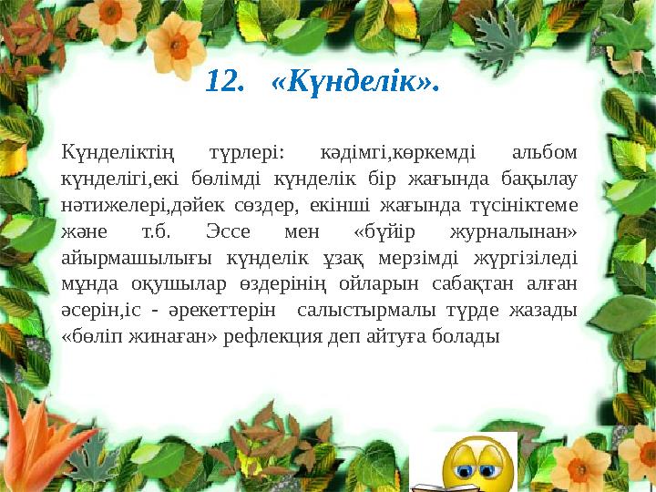12. «Күнделік». Күнделіктің түрлері: кәдімгі,көркемді альбом күнделігі,екі бөлімді күнделік бір жағында бақылау нәтижелері, 12. «Күнделік». Күнделіктің түрлері: кәдімгі,көркемді альбом күнделігі,екі бөлімді күнделік бір жағында бақылау нәтижелері,