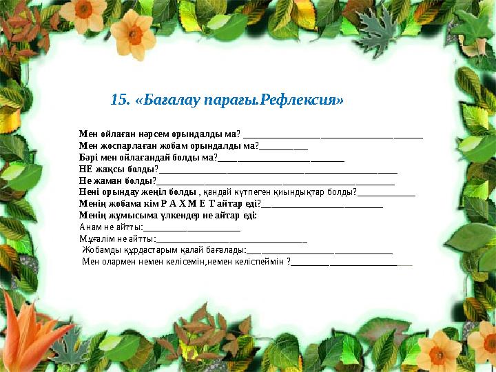 15. «Бағалау парағы.Рефлексия» Мен ойлаған нәрсем орындалды ма? ________________________________ 15. «Бағалау парағы.Рефлексия» Мен ойлаған нәрсем орындалды ма? ________________________________