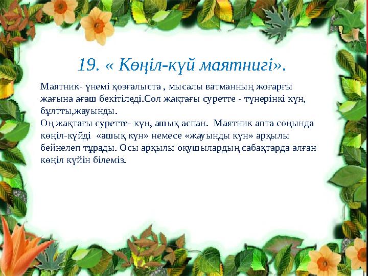19. « Көңіл-күй маятнигі». Маятник- үнемі қозғалыста , мысалы ватманның жоғарғы жағына ағаш бекітіледі.Сол жақтағы суретте - т 19. « Көңіл-күй маятнигі». Маятник- үнемі қозғалыста , мысалы ватманның жоғарғы жағына ағаш бекітіледі.Сол жақтағы суретте - т