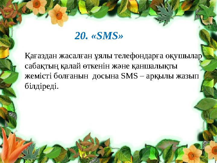 20. «SMS» Қағаздан жасалған ұялы телефондарға оқушылар сабақтың қалай өткенін және қаншалықты жемісті болғанын досына SMS – ар 20. «SMS» Қағаздан жасалған ұялы телефондарға оқушылар сабақтың қалай өткенін және қаншалықты жемісті болғанын досына SMS – ар