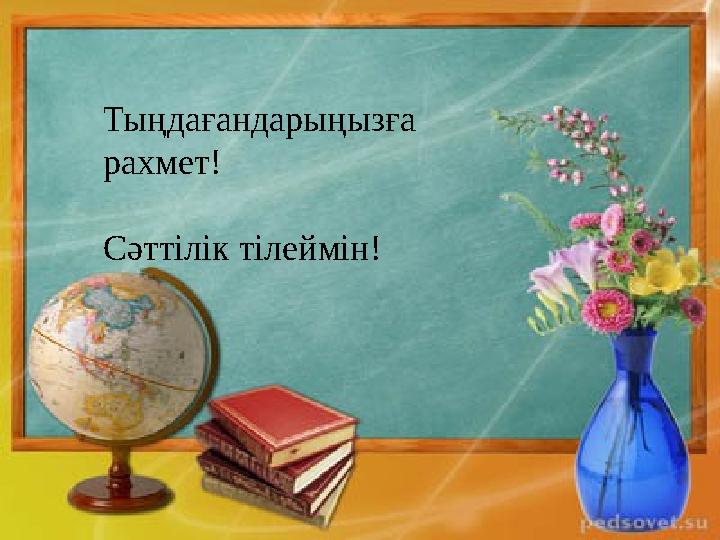 Тыңдағандарыңызға рахмет! Сәттілік тілеймін! Тыңдағандарыңызға рахмет! Сәттілік тілеймін!