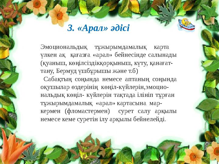 3. «Арал» әдісі Эмоциональдық тұжырымдамалық карта үлкен ақ қағазға «арал» бейнесінде салынады (қуаныш, көңілсіздікқорқыныш 3. «Арал» әдісі Эмоциональдық тұжырымдамалық карта үлкен ақ қағазға «арал» бейнесінде салынады (қуаныш, көңілсіздікқорқыныш