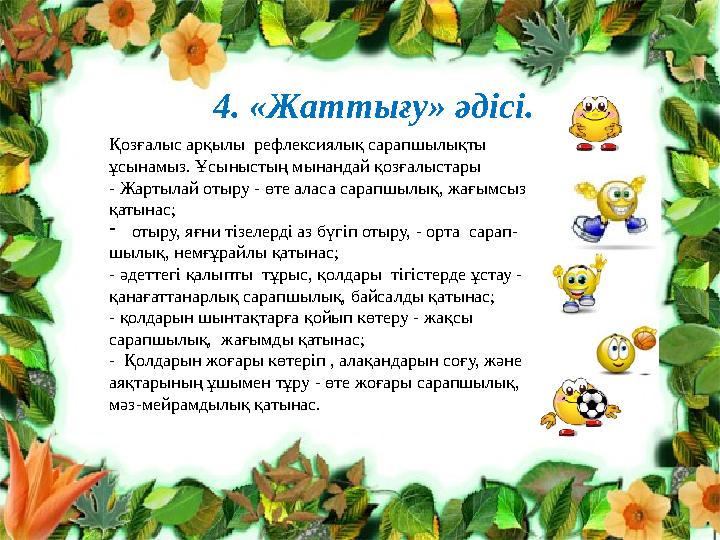 4. «Жаттығу» әдісі. Қозғалыс арқылы рефлексиялық сарапшылықты ұсынамыз. Ұсыныстың мынандай қозғалыстары - Жартылай отыру - өт 4. «Жаттығу» әдісі. Қозғалыс арқылы рефлексиялық сарапшылықты ұсынамыз. Ұсыныстың мынандай қозғалыстары - Жартылай отыру - өт