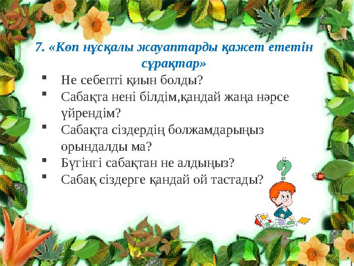7. «Көп нұсқалы жауаптарды қажет ететін сұрақтар» Не себепті қиын болды? Сабақта нені білдім,қандай жаңа нәрсе үйрендім? С 7. «Көп нұсқалы жауаптарды қажет ететін сұрақтар» Не себепті қиын болды? Сабақта нені білдім,қандай жаңа нәрсе үйрендім? С