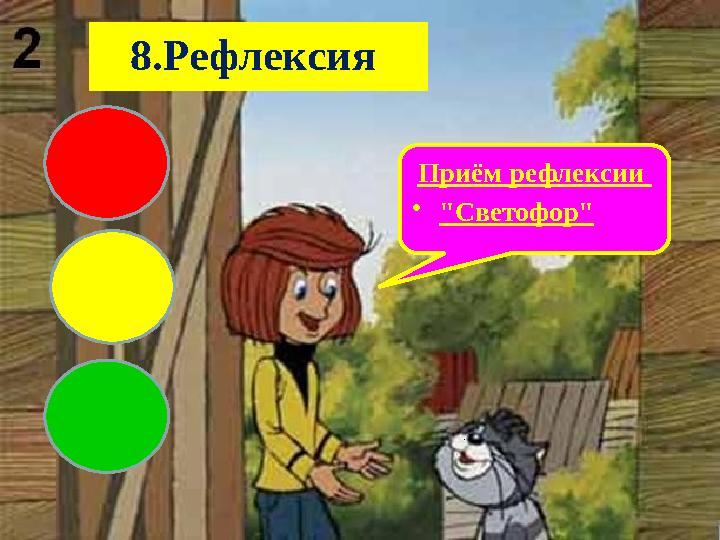 Приём рефлексии • "Светофор"8.Рефлексия