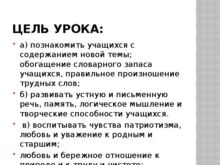 ЦЕЛЬ УРОКА:  а) познакомить учащихся с содержанием новой темы; обогащение словарного запаса учащихся, правильное произношени