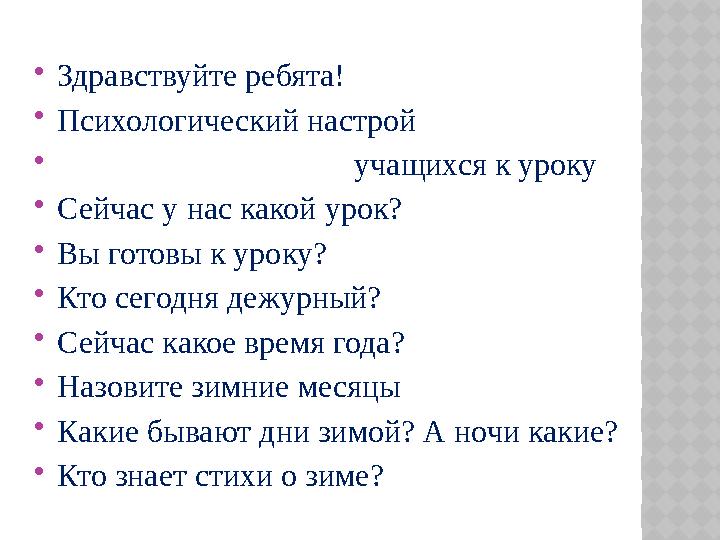  Здравствуйте ребята!  Психологический настрой  учащихся к уроку  Сейчас у нас какой