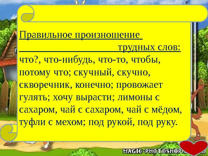 Правильное произношение трудных слов: что?, что-нибудь, что-то, чтобы, потому что; ску