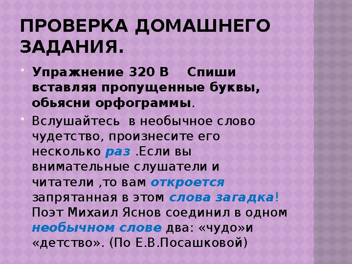 ПРОВЕРКА ДОМАШНЕГО ЗАДАНИЯ.  Упражнение 320 В Спиши вставляя пропущенные буквы, обьясни орфограммы .  Вслушайтесь в нео