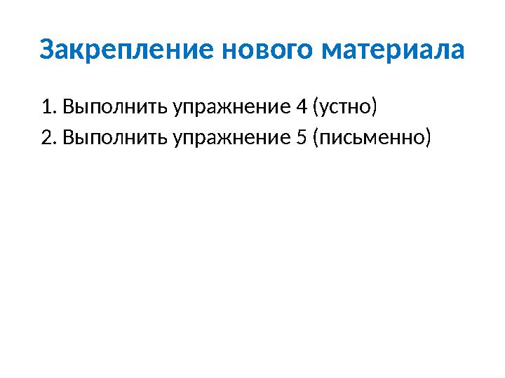 Закрепление нового материала 1. Выполнить упражнение 4 (устно) 2. Выполнить упражнение 5 (письменно)