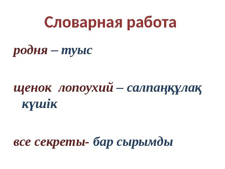 Словарная работа родня – туыс щенок лопоухий – салпаңқұлақ күшік все секреты- бар сырымды